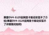 惠普DV4-3125官网显卡驱动安装不了介绍(惠普DV4-3125官网显卡驱动安装不了详细情况如何)