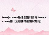 ieee(access是什么期刊介绍 ieee access是什么期刊详细情况如何)