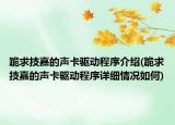 跪求技嘉的声卡驱动程序介绍(跪求技嘉的声卡驱动程序详细情况如何)