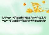 北汽绅宝x35手动挡质量不好是真的吗介绍(北汽绅宝x35手动挡质量不好是真的吗详细情况如何)