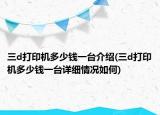 三d打印机多少钱一台介绍(三d打印机多少钱一台详细情况如何)