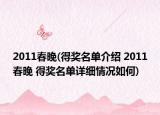 2011春晚(得奖名单介绍 2011春晚 得奖名单详细情况如何)