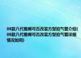 08款八代雅阁可否改装方型拍气管介绍(08款八代雅阁可否改装方型拍气管详细情况如何)