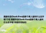 美剧中演Chuck(Bass的那个男人是叫什么名字哦?介绍 美剧中演Chuck Bass的那个男人是叫什么名字哦?详细情况如何)