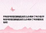 轩辕剑3安装后都是乱码怎么办有补丁吗介绍(轩辕剑3安装后都是乱码怎么办有补丁吗详细情况如何)