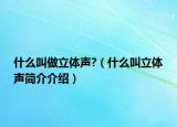 什么叫做立体声?（什么叫立体声简介介绍）