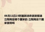 08月11日23时最新消息更新报道 立陶宛是哪个国家的 立陶宛这个国家富裕吗
