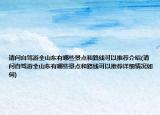 请问自驾游全山东有哪些景点和路线可以推荐介绍(请问自驾游全山东有哪些景点和路线可以推荐详细情况如何)