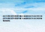 自行车骑行是不是很火爆(大家喜欢自行车出行吗介绍 自行车骑行是不是很火爆 大家喜欢自行车出行吗详细情况如何)