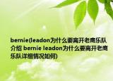 bernie(leadon为什么要离开老鹰乐队介绍 bernie leadon为什么要离开老鹰乐队详细情况如何)