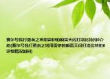 赛尔号我打勇者之塔用雷伊的瞬雷天闪打洛比特扣0介绍(赛尔号我打勇者之塔用雷伊的瞬雷天闪打洛比特扣0详细情况如何)