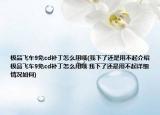 极品飞车9免cd补丁怎么用哦(我下了还是用不起介绍 极品飞车9免cd补丁怎么用哦 我下了还是用不起详细情况如何)