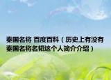 秦国名将 百度百科（历史上有没有秦国名将名韬这个人简介介绍）