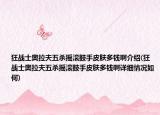 狂战士奥拉夫五杀摇滚鼓手皮肤多钱啊介绍(狂战士奥拉夫五杀摇滚鼓手皮肤多钱啊详细情况如何)