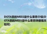 DOTA里的MISS是什么意思介绍(DOTA里的MISS是什么意思详细情况如何)