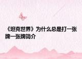 《坦克世界》为什么总是打一张牌一张牌简介