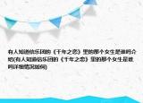 有人知道信乐团的《千年之恋》里的那个女生是谁吗介绍(有人知道信乐团的《千年之恋》里的那个女生是谁吗详细情况如何)