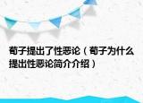 荀子提出了性恶论（荀子为什么提出性恶论简介介绍）