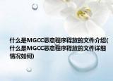 什么是MGCC恶意程序释放的文件介绍(什么是MGCC恶意程序释放的文件详细情况如何)