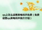 qq上怎么设置来电铃声免费（免费设置qq来电铃声简介介绍）
