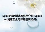 Speedtest测速怎么用介绍(Speedtest测速怎么用详细情况如何)