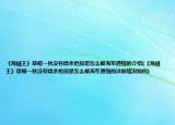 《海贼王》草帽一伙没有烧杀抢掠是怎么被海军通缉的介绍(《海贼王》草帽一伙没有烧杀抢掠是怎么被海军通缉的详细情况如何)