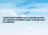 三星CE0168(这款手机能调成中文的么? 怎么调 谢谢大神们帮帮忙介绍 三星CE0168 这款手机能调成中文的么? 怎么调 谢谢大神们帮帮忙详细情况如何)