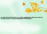 用了91桌面iOS换了字体(然后删了91改用Bytafont不知道怎么设置都是原来的字体 求解阿介绍 用了91桌面iOS换了字体 然后删了91改用Bytafont不知道怎么设置都是原来的字体 求解阿详细情况如何)
