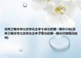 贵州卫视非常完美孙克杰牵手成功是哪一期中介绍(贵州卫视非常完美孙克杰牵手成功是哪一期中详细情况如何)