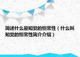 简述什么是知觉的恒常性（什么叫知觉的恒常性简介介绍）