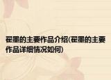 翟墨的主要作品介绍(翟墨的主要作品详细情况如何)
