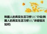 韩国人的真实生活习惯\