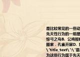 是比较常见的一些动物行为这些行为属于先天性行为的一组是（　　）A.(蜘蛛结网．惊弓之鸟B.  公鸡报晓．老马识途C.  蚂蚁搬家．孔雀开屏D.  猫捉老鼠．鹦鹉学舌