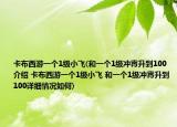 卡布西游一个1级小飞(和一个1级冲霄升到100介绍 卡布西游一个1级小飞 和一个1级冲霄升到100详细情况如何)