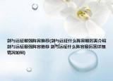 剑与远征最强阵容推荐(剑与远征什么阵容最厉害介绍 剑与远征最强阵容推荐 剑与远征什么阵容最厉害详细情况如何)