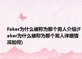 Faker为什么被称为那个男人介绍(Faker为什么被称为那个男人详细情况如何)