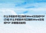 什么手机软件可以制作Word文档或PDF(介绍 什么手机软件可以制作Word文档或PDF 详细情况如何)