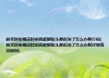 新买的鱼嘴凉鞋前面磨脚趾头都起泡了怎么办啊介绍(新买的鱼嘴凉鞋前面磨脚趾头都起泡了怎么办啊详细情况如何)
