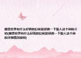 魔兽世界有什么好看的幻化能拯救一下狼人这个种族介绍(魔兽世界有什么好看的幻化能拯救一下狼人这个种族详细情况如何)