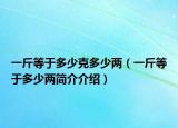 一斤等于多少克多少两（一斤等于多少两简介介绍）