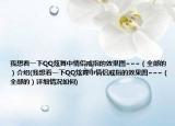 我想看一下QQ炫舞中情侣戒指的效果图~~~（全部的）介绍(我想看一下QQ炫舞中情侣戒指的效果图~~~（全部的）详细情况如何)