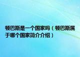 顿巴斯是一个国家吗（顿巴斯属于哪个国家简介介绍）