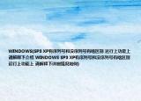 WINDOWS(SP3 XP有序列号和没序列号有啥区别 运行上功能上 请解释下介绍 WINDOWS SP3 XP有序列号和没序列号有啥区别 运行上功能上 请解释下详细情况如何)