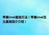 苹果imei查询方法（苹果imei怎么查询简介介绍）