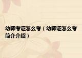 幼师考证怎么考（幼师证怎么考简介介绍）