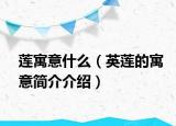 莲寓意什么（英莲的寓意简介介绍）
