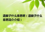 遗腹子什么意思啊（遗腹子什么意思简介介绍）