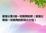 爱情公寓2胡一菲跳舞的歌（爱情公寓胡一菲跳舞的歌简介介绍）
