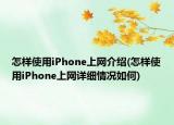 怎样使用iPhone上网介绍(怎样使用iPhone上网详细情况如何)