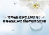 dnf异界装备红字怎么解介绍(dnf异界装备红字怎么解详细情况如何)